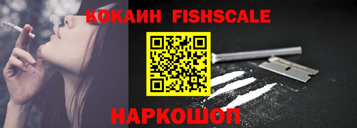 Кокаин Fish Scale  КОКАИН  Заринск  Cocaine 99%  Вход с VPN 
