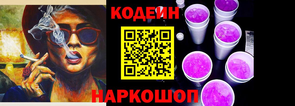 Codein Purple Drank  Codein напиток Lean (лин)  Вход с VPN  Заринск 
